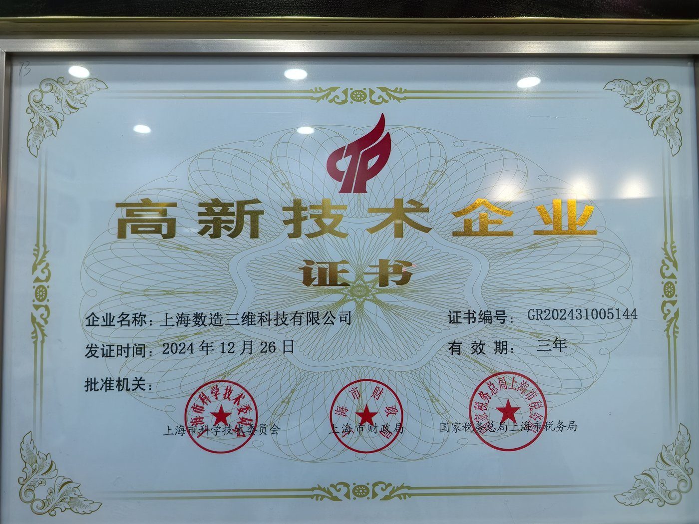 高新技术企业证书（证书编号 GR202431005144）2024-2027