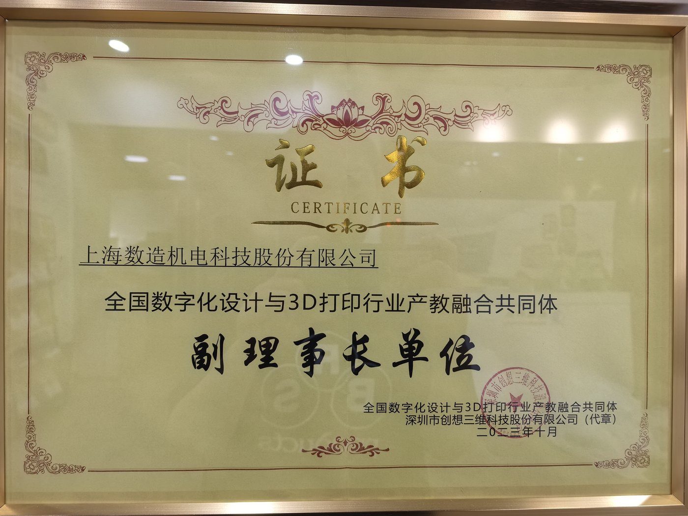 全国数字化设计与3D打印行业产教融合共同体 副理事长单位（深圳创想三维 颁）