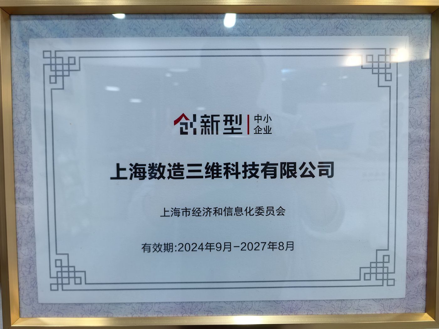 上海市创新型中小企业（2024.09 - 2027.08）