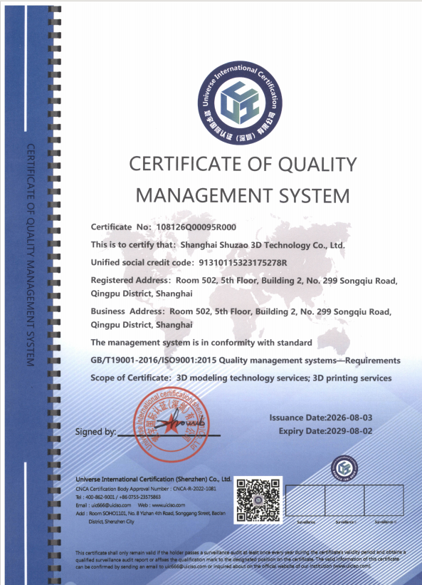 ISO9001:2015 质量管理体系认证证书 - 上海数造三维科技有限公司（2026-2029）