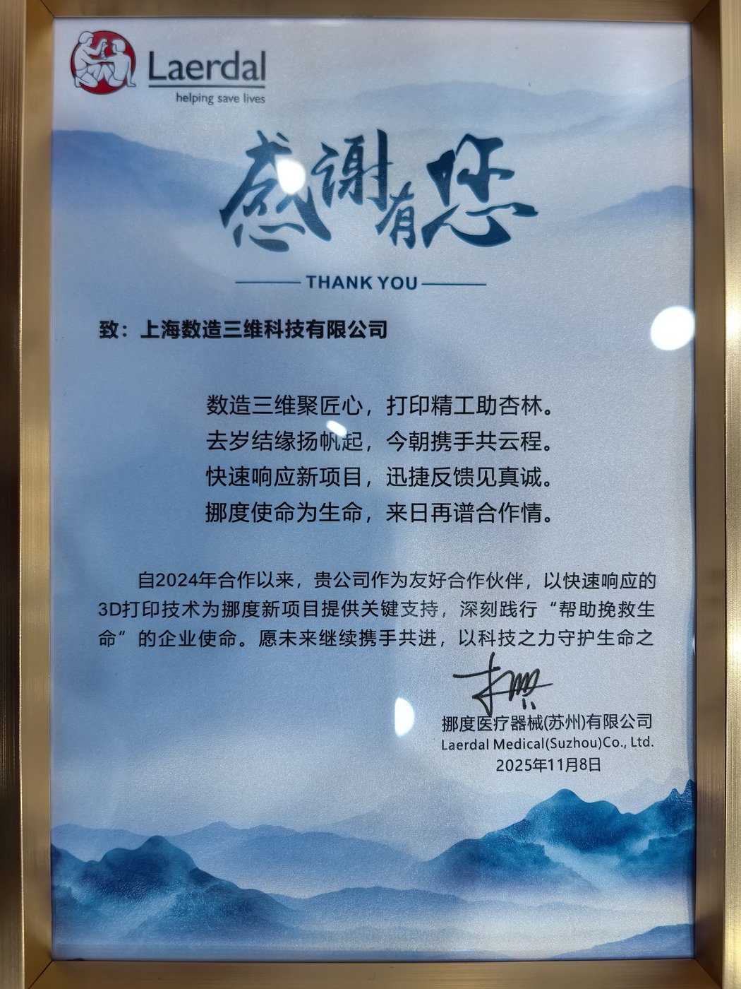 挪度医疗（Laerdal）感谢信 2025-11-08